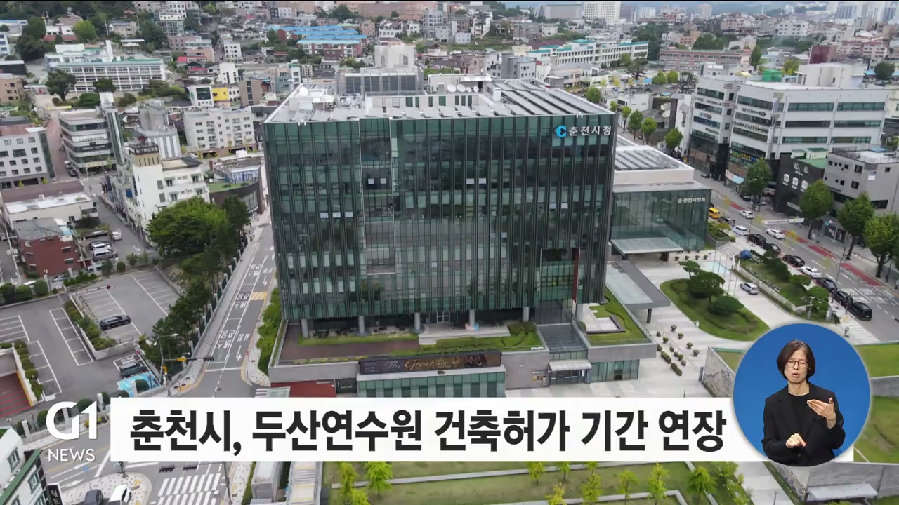 춘천시, 두산연수원 건축허가 기간 연장