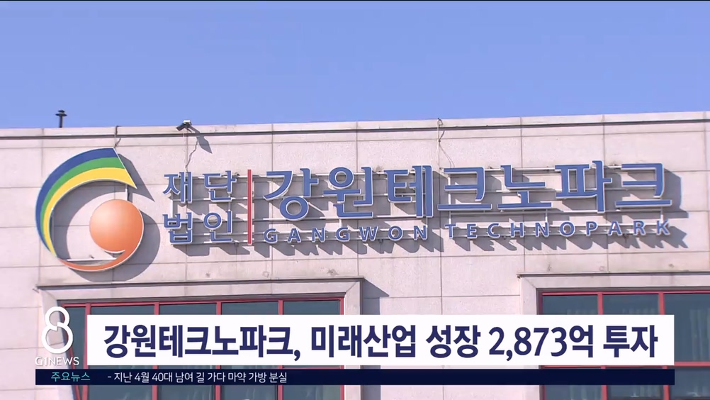 강원테크노파크, 미래산업 성장 2,873억 투자