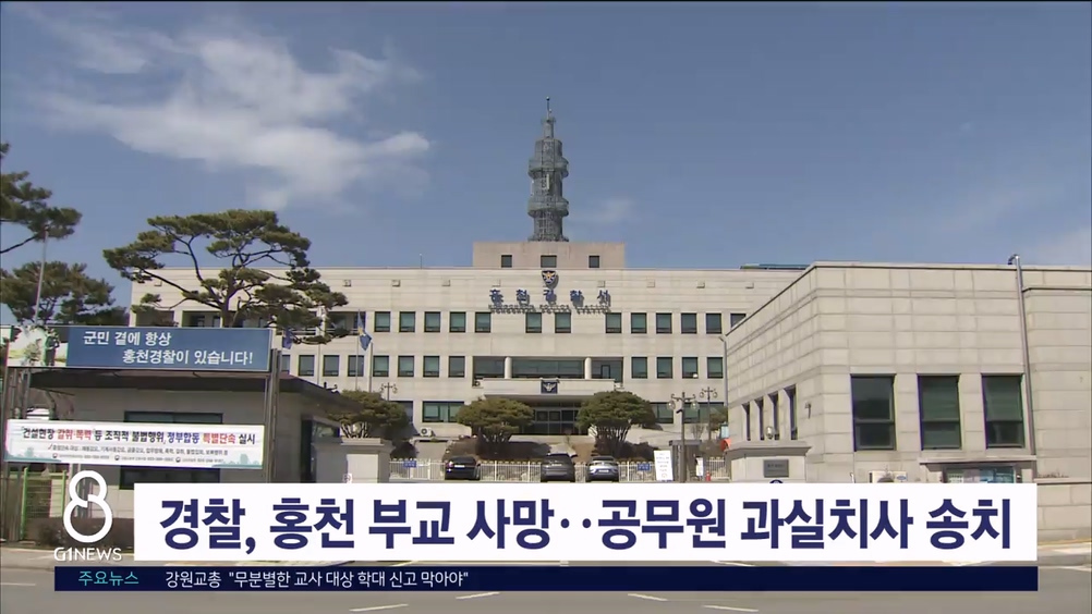 경찰, 홍천 부교 사망 사고.. 공무원 과실치사 송치
