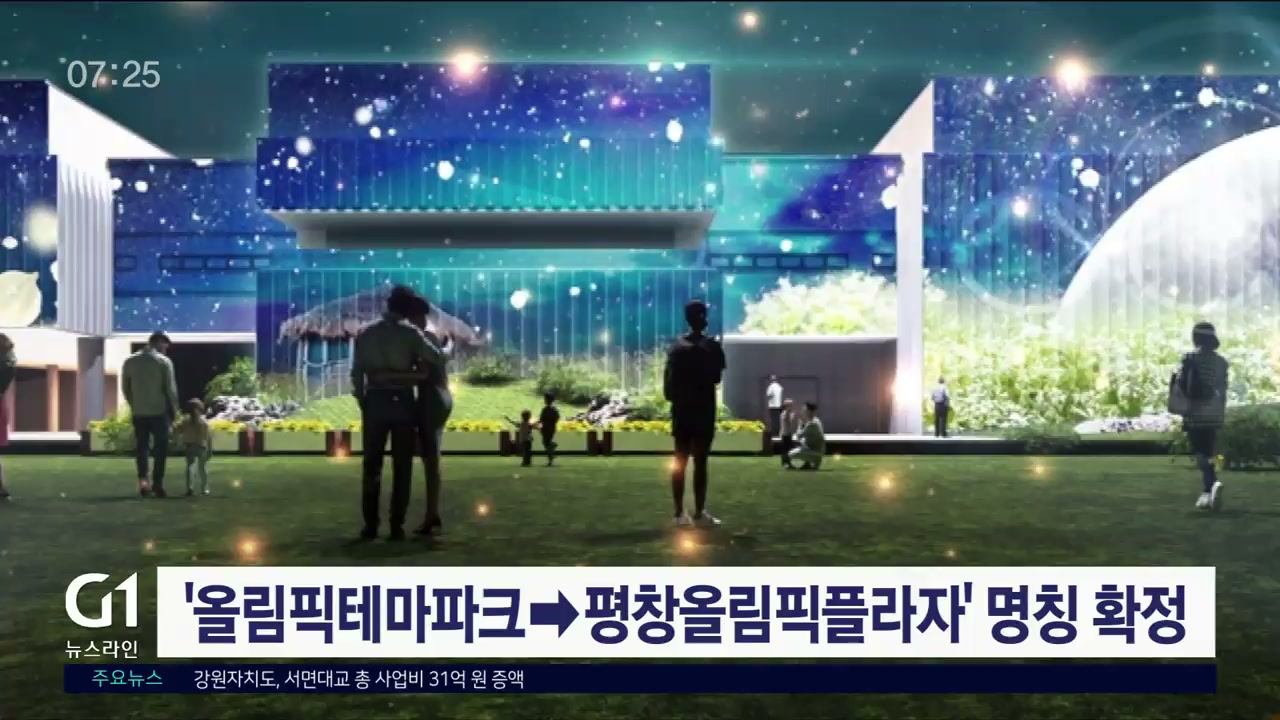 올림픽테마파크→평창올림픽플라자 명칭 확정