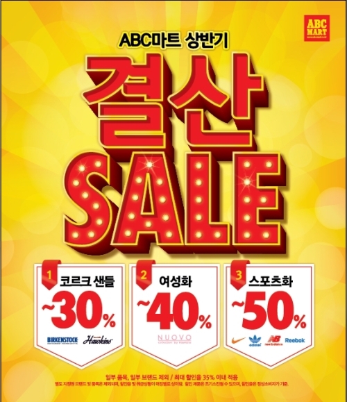 ABC마트,  상반기 결산 세일 최대 70% 할인