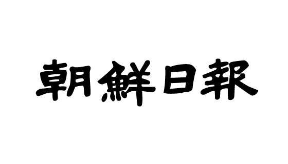 미래미디어포럼 조선일보는 이제 와 악어의 눈물 흘리나