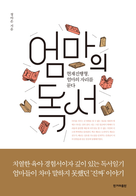 [신간] 엄마의 독서 ....현재진행형, 엄마의 자리를 묻다
