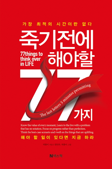 [신간] 죽기 전에 해야 할 77가지....가장 최적의 시간이란 없다. 해야 할 일이 있다면 지금 하라