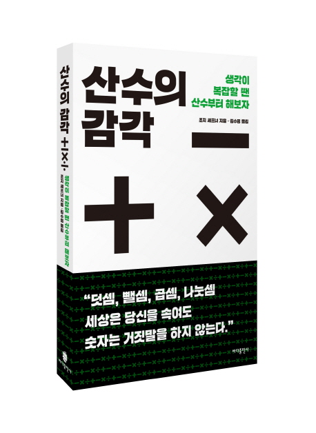 [신간] 산수의 감각... 생각이 복잡할 땐 산수부터 해보자