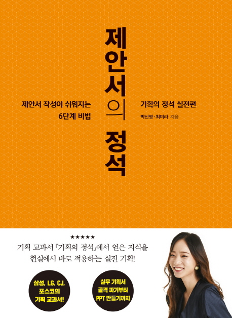 [신간] 제안서의 정석 기획의 정석 실전편...제안서 작성이 쉬워지는 6단계 비밀