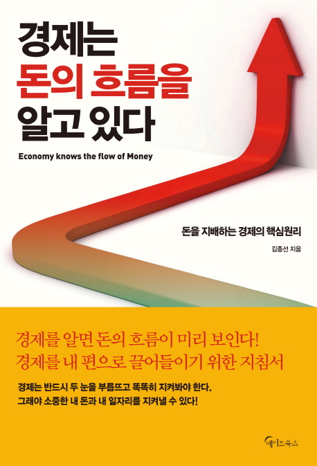 [신간] 경제는 돈의 흐름을 알고 있다