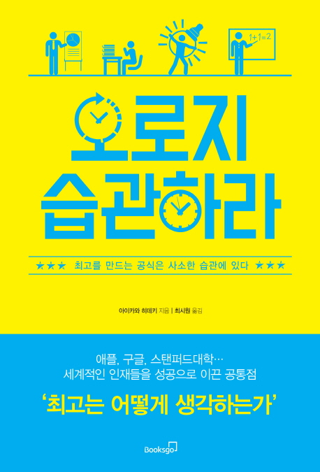 [신간] 오로지 습관하라... 최고를 만드는 공식은 사소한 습관에 있다