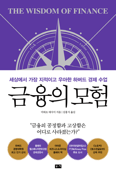 [신간] 금융의 모험... 세상에서 가장 지적이고 우아한 하버드 경제 수업