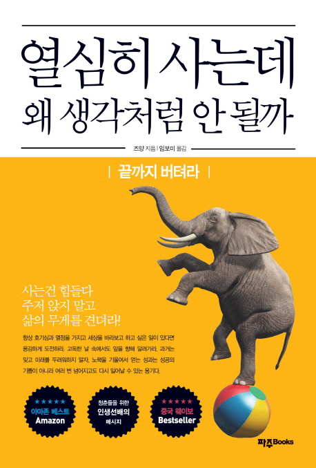 [신간] 열심히 사는데 왜 생각처럼 안 될까?