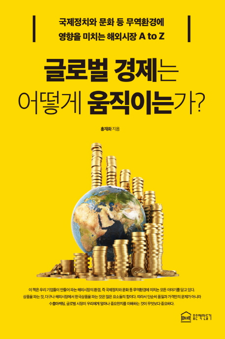[신간] 글로벌 경제는 어떻게 움직이는가? 국제정치와 문화 등 무역환경에 영향을 미치는 해외시장 A to Z