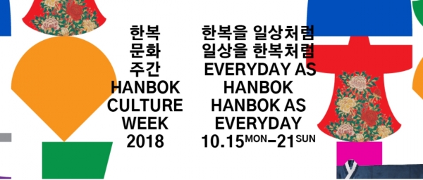 일상에서 만나는 한복... 2018 한복문화주간 전국서 열린다