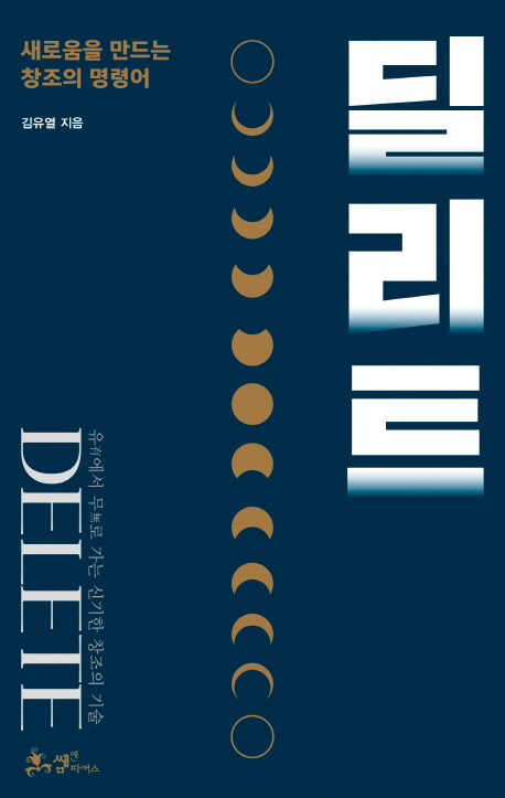 [신간] 딜리트....새로움을 만드는 창조의 명령어