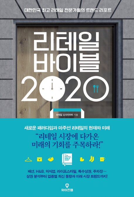 [신간] 리테일 바이블 2020... 대한민국 최고 리테일 전문가들의 트렌드 리포트