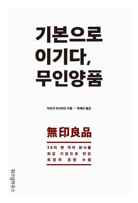 [리뷰] 기본으로 이기다, 무인양품.... 38억 엔 적자 회사를 최강 기업으로 만든 회장의 경영 수첩