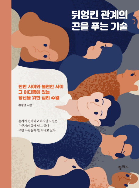 [리뷰] 뒤엉킨 관계의 끈을 푸는 기술... 친한 사이와 불편한 사이 그 어디쯤에 있는 당신을 위한 심리 수업