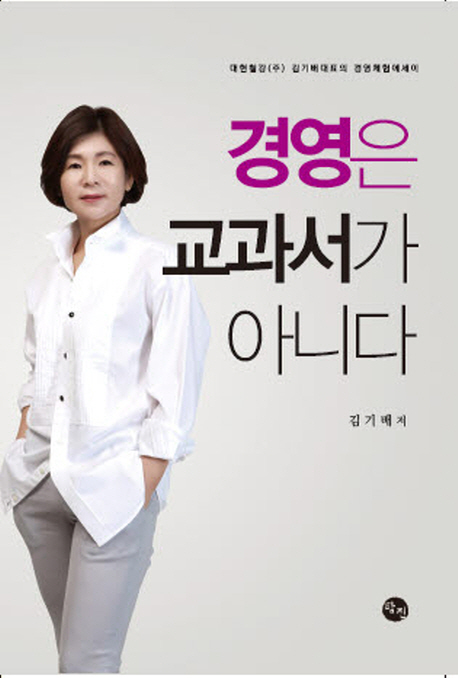 [신간] 경영은 교과서가 아니다...대현철강 김기대 대표의 경영에세이