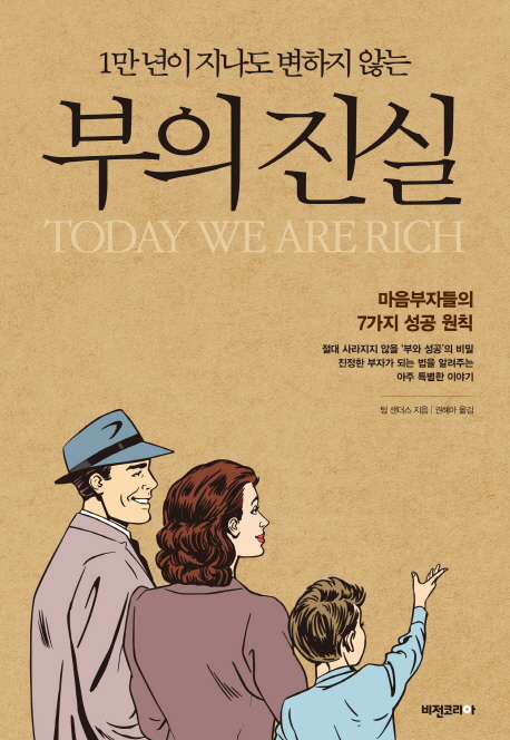 [리뷰] 1만 년이 지나도 변하지 않는 부의 진실.... 마음부자들의 7가지 성공 원칙