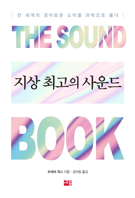 [신간] 지상 최고의 사운드... 전 세계의 경이로운 소리를 과학으로 풀다
