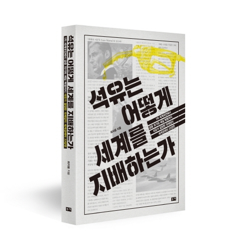 [서평] 석유는 어떻게 세계를 지배하는가.... 1차 세계대전에서 금융 위기와 셰일 혁명까지 석유가 결정한 33장면