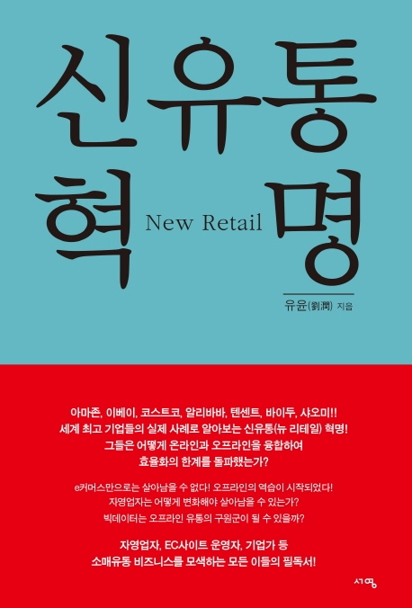 [신간] 신유통 혁명(New Retail)....뉴 리테일, 당일 배송, 온라인 빅테이터 활용, 온라인 결제
