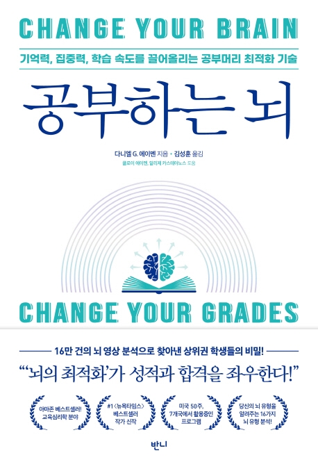 [리뷰]  공부하는 뇌.... 기억력, 집중력, 학습 속도를 끌어올리는 공부머리 최적화 기술