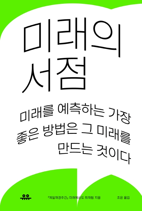 [서평]  미래의 서점... 미래를 예측하는 가장 좋은 방법은 그 미래를 만드는 것이다