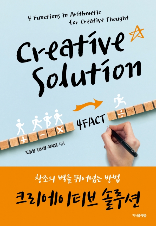 [신간] 크리에이티브 솔루션... 창조의 벽을 뛰어넘는 방법