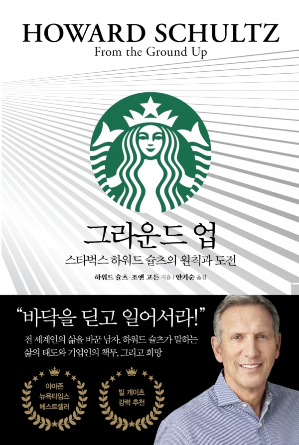 [리뷰] 그라운드 업... 스타벅스 하워드 슐츠의 원칙과 도전