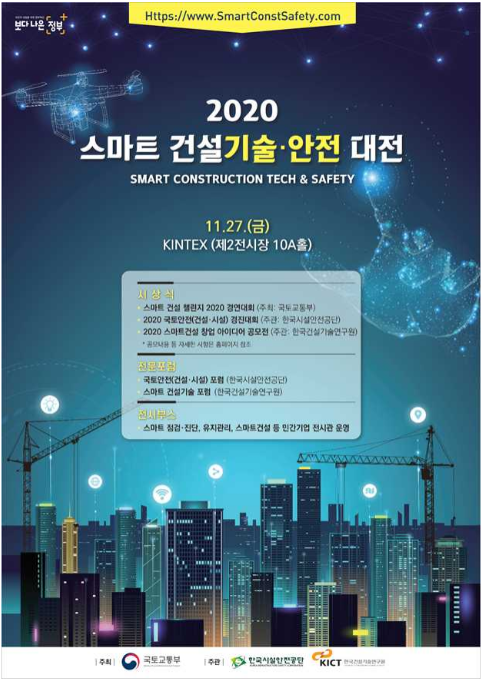 국토교통부, 27일 2020 스마트 건설기술·안전대전 개최한다