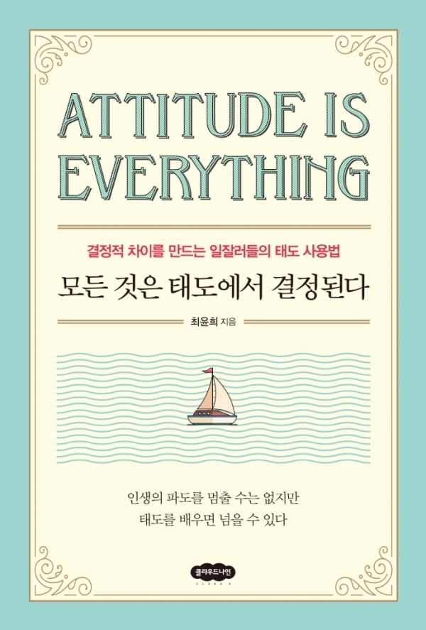 [신간] 모든 것은 태도에서 결정된다... 결정적 차이를 만드는 일잘러들의 태도 사용법