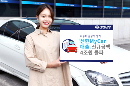 신한은행, 자동차 대출 신규금액 4조원 돌파