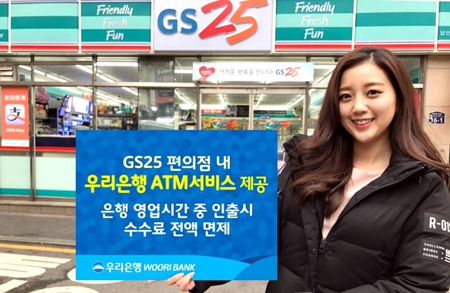 우리은행, GS25 편의점에서 ATM 서비스 제공