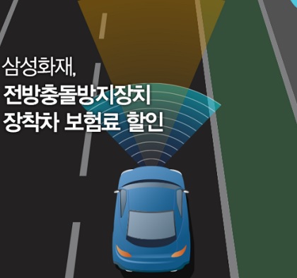 삼성화재, 전방충돌방지장치 장착 차량 보험료 할인