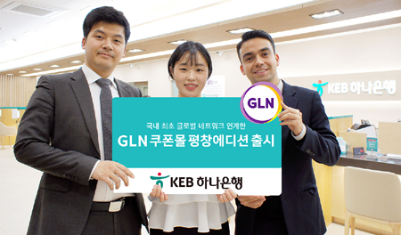 하나은행, 국내 최초 글로벌 네트워크 연계 쿠폰몰 오픈
