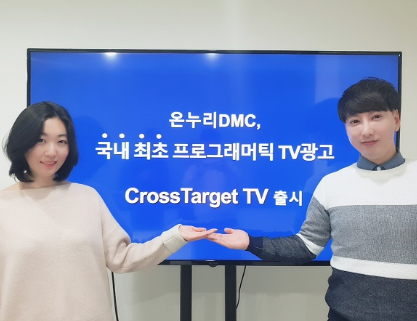 애드테크 스타트업 온누리DMC, 프로그래머틱 TV 광고 상용화 성공