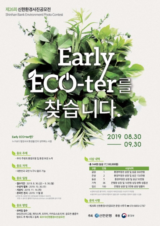 신한은행, 금융권 유일 환경 관련 제26회 신한 환경사진 공모전 개최