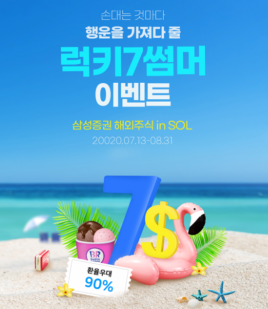 신한은행-삼성증권, 해외주식 계좌 연결 고객 대상 럭키7 썸머 이벤트 시행