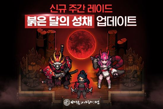 넥슨, 바람의나라: 연 주간 레이드 붉은 달의 성채 업데이트