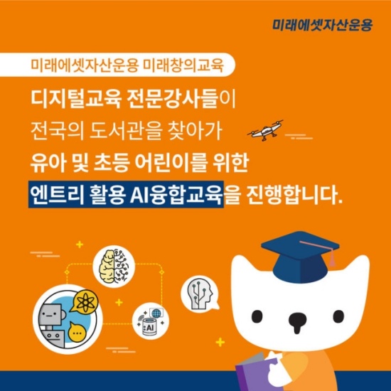 미래에셋자산운용, 어린이 AI융합교육 미래창의교육 실시