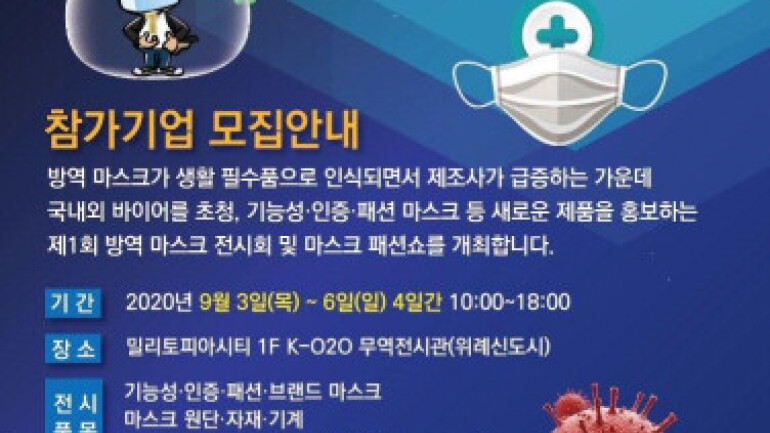 한국K-방역산업협동조합연합회, 9월 3일 제1회 마스크전시회 개최