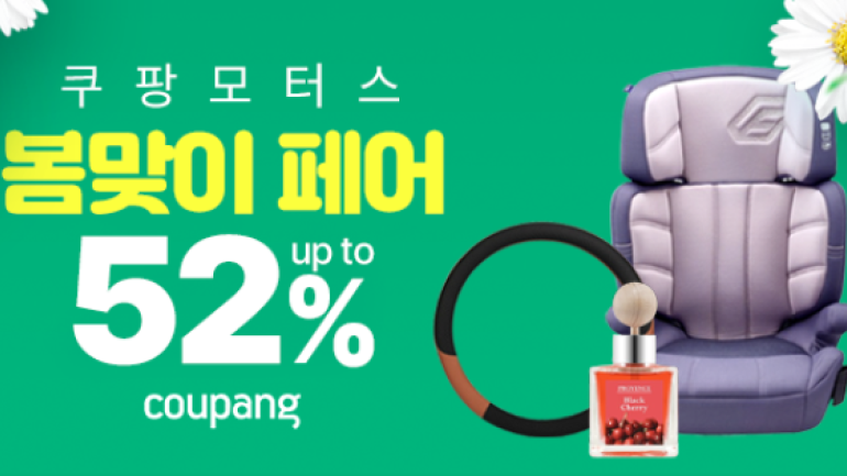 쿠팡, 봄맞이 자동차용품 할인 판매
