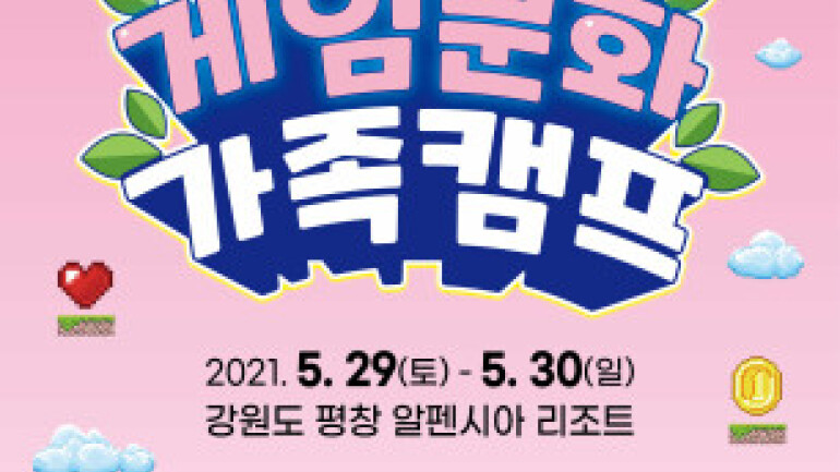 콘진원, 2021년 게임문화 가족캠프 참가자 모집