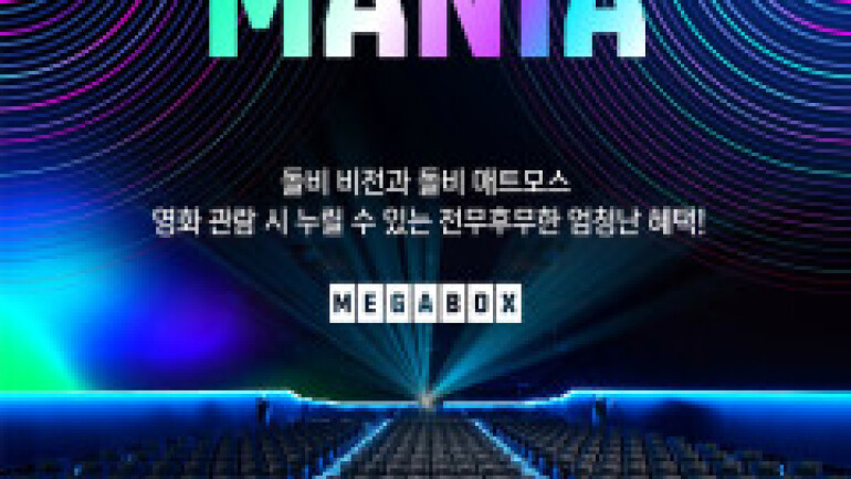메가박스, 영화 매니아를 위한 돌비 시네마 이벤트 실시