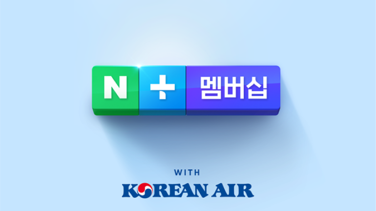 네이버플러스 멤버십 가입자, 대한항공 마일리지로 쇼핑 할인 받는다