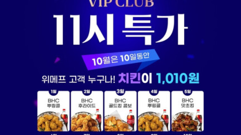 위메프 BHC·굽네·페리카나 치킨을 1천10 원에 판매합니다