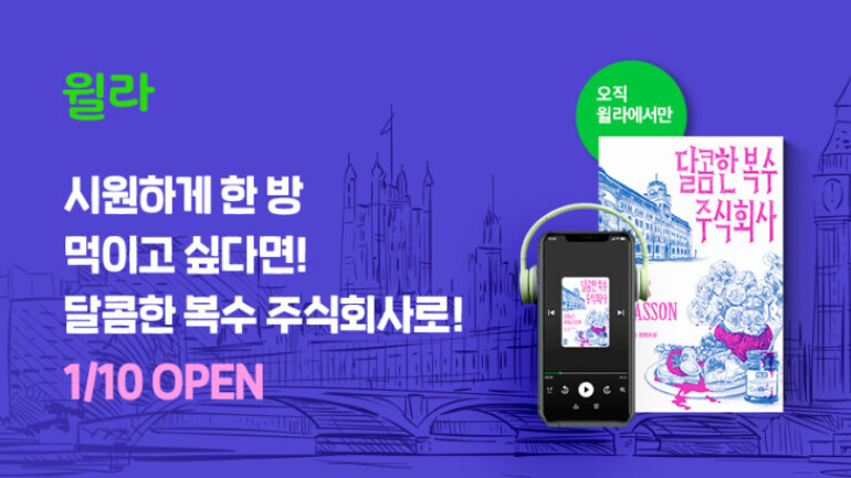 윌라, 유럽 휩쓴 요나손 작가 신작 달콤한 복수 주식회사 오디오북 공개