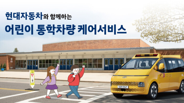현대차, 어린이 통학차량 무상 케어 서비스 실시
