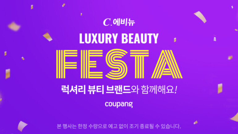쿠팡, 럭셔리 뷰티 페스타 개최…최대 60% 할인