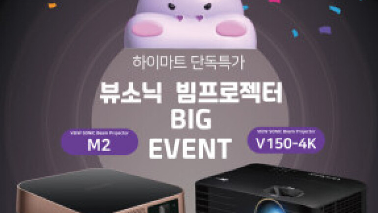 뷰소닉, 하이마트서 M2, V150-4K 쎄일하마 할인행사 진행